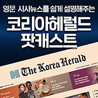코리아헤럴드 팟캐스트