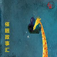 催眠故事汇