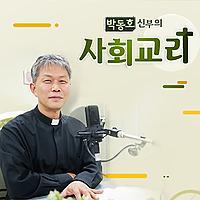박동호 신부의 사회교리