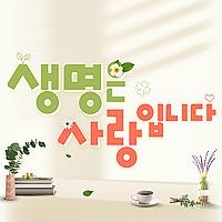 오석준 신부의 생명은 사랑입니다