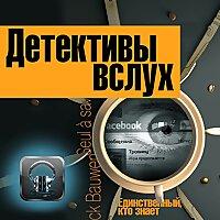 Детективы вслух