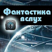 Фантастика вслух