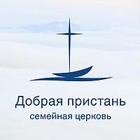 Проповеди. Церковь Добрая Пристань