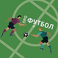 Про футбол