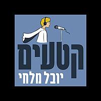 היסטוריה עם יובל מלחי (קטעים)