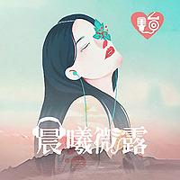 晨曦微露电台｜温暖治愈你的心