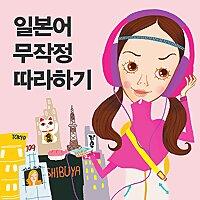 일본어 무작정 따라하기