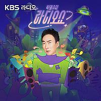 [KBS] 박명수의 라디오쇼