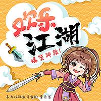 欢乐江湖｜爆笑神段（完整版）