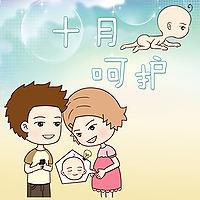 《十月呵护》孕期280天第一季