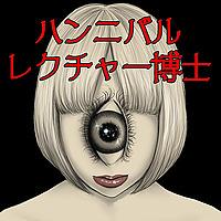 ハンニバル・レクチャー博士