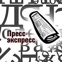 Пресс-экспресс