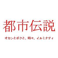 都市伝説 オカンとボクと、時々、イルミナティ