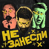 Не занесли