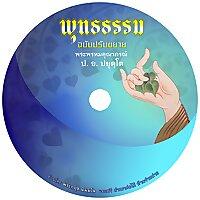 เสียง​อ่าน​ พุทธธรรม​ ฉบับ​ปรับ​ขยาย