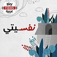 نفسيتي