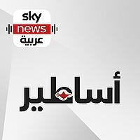أساطير