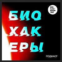 Биохакеры