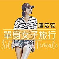 單身女子旅行