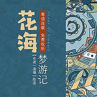 花海梦游记｜有声书