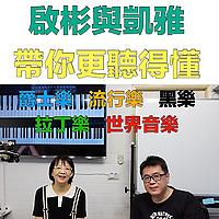 啟彬與凱雅的爵士樂 Chipin & Kaiya's Jazz