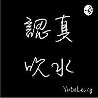 認真吹水