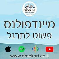 מיינדפולנס - פשוט לתרגל