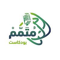 بودكاست متمم