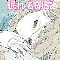 眠れる朗読（優しい女性の声での朗読で快適な睡眠へ）