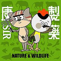 康Sir製藥 Nature & Wildlife