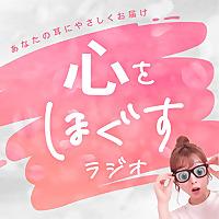 心をほぐすラジオ