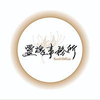 靈魂事務所