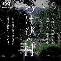 つけびの村 by AudioMovie®