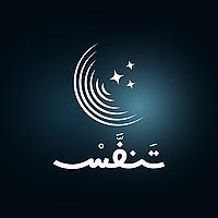 بودكاست تَنفَّسْ