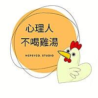 不喝雞湯心理聊天室