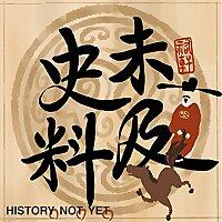 史料未及 HistoryNotYet