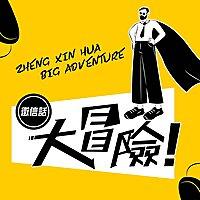 徵信話大冒險