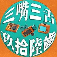 三嘴三舌——雜食的影劇文化讀書會