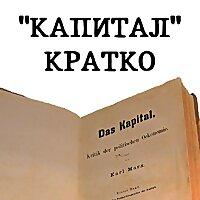 «КАПИТАЛ» КРАТКО