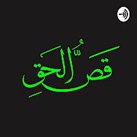 كتاب قص الحق