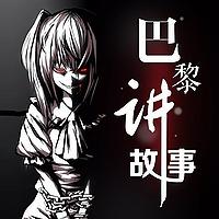 巴黎讲故事｜每晚一个短篇鬼故事