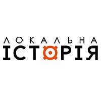 Локальна історія