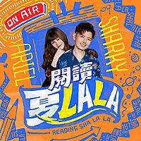 閱讀夏LaLa