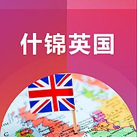 什锦英国