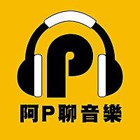 阿P聊音樂