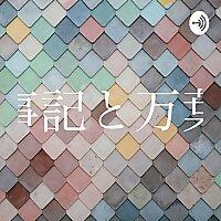 古事記と万葉集