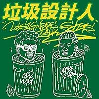 垃圾設計人