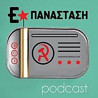 ΕΠΑΝΑΣΤΑΣΗ podcast