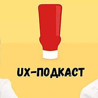 UX-подкаст