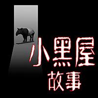 小黑屋故事